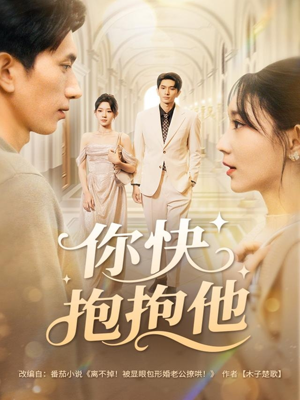 你快抱抱他（81集）短剧追到爽大结局来了