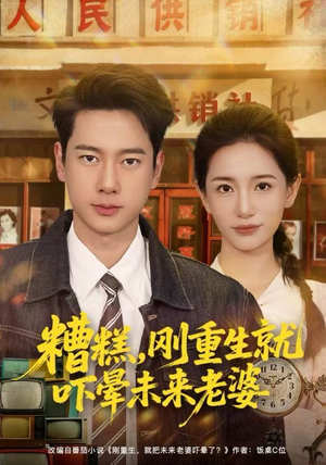 糟糕，刚重生就吓晕未来老婆（80集）直接追到结尾的短剧大全