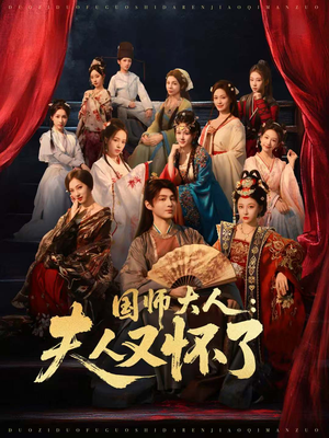 国师大人：夫人又怀了（80集）火爆短剧热播中