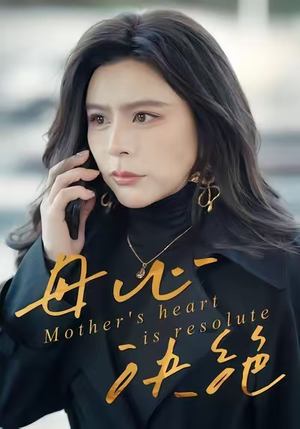 母心决绝（46集）短剧全集解锁零收费
