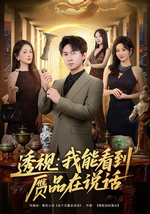 透视：我能看到赝品在说话（82集）短剧精彩不容错过