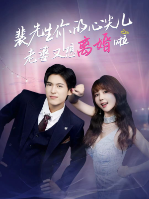 裴先生的复婚攻略（80集）热门短剧一网打尽