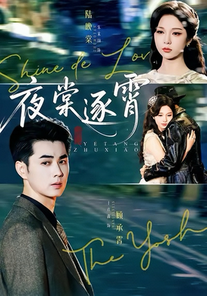 夜棠逐霄（74集）火爆短剧来袭好看又上头的短剧