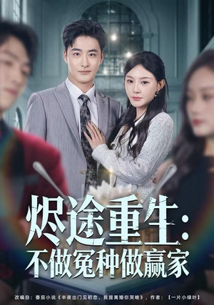 烬途重生：不做冤种做赢家（80集）短剧越看越精彩