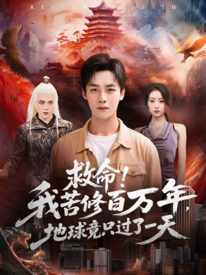 救命！我苦修百万年，地球竟只过了一天（80集）短剧热播好剧抢先看