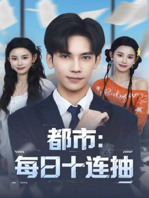 都市：每日十连抽（80集）一口气追完的短剧列表汇总