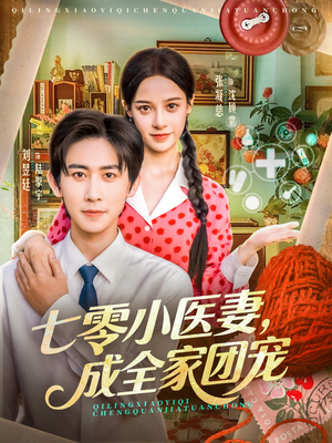 七零小医妻，成全家团宠（66集）好看又上头的短剧追完不后悔