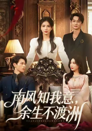 南风知我意，余生不渡洲（60集）又一部超火短剧抢先看