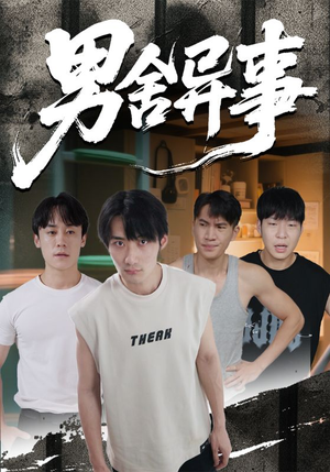 男舍异事（44集）好看的小短剧推荐