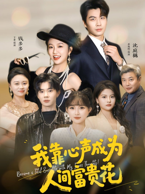 我靠心声成为人间富贵花（81集）短剧大结局完整版免费看