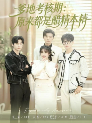 爹地考核期：原来都是醋精本精（61集）免费观看排行榜前十短剧