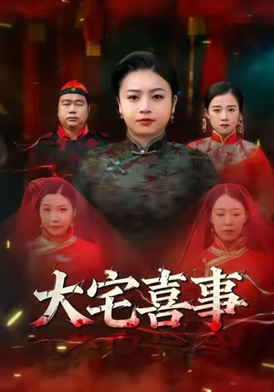 大宅喜事（44集）短剧全集高清无码版