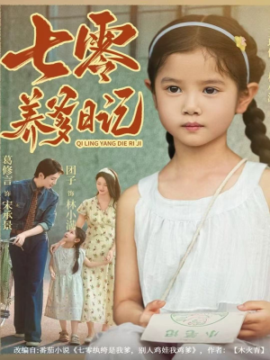 七零养爹日记（80集）免费观看最新短剧大结局