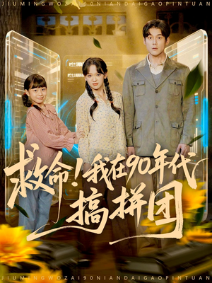 救命！我在90年代搞拼团（93集）短剧来袭好看又上头的剧