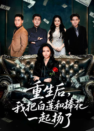 保姆女儿想用9.9换走我的千万捧花（47集）短剧越看越精彩越看越上头