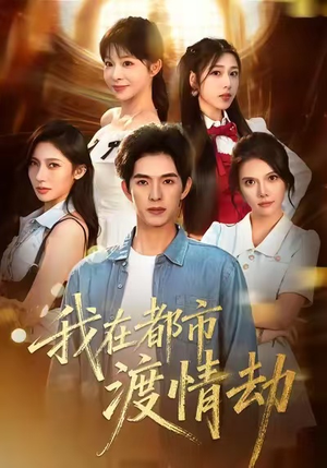 美女别撩，哥是来修仙的（84集）短剧结局合集限免刷