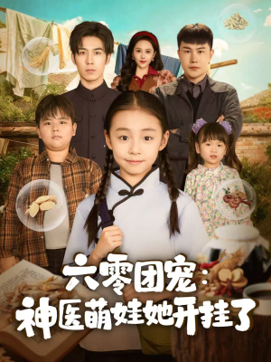六零团宠：神医萌娃她开挂了（80集）最火短剧热播中