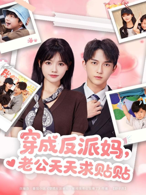 穿成反派妈，老公天天求贴贴（80集）真的爱了这部短剧太好看
