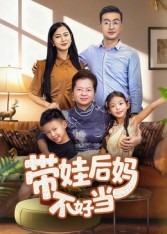 带娃后妈不好当（50集）一毛不花追完整部短剧
