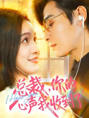 总裁，你的心声我收到了（60集）一口气全集短剧免费观看