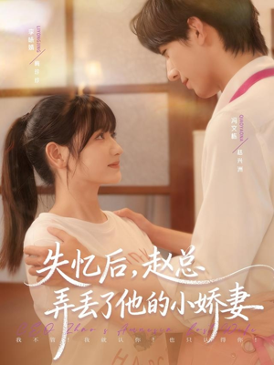 失忆后，赵总弄丢了他的小娇妻（79集）番茄短剧免费看