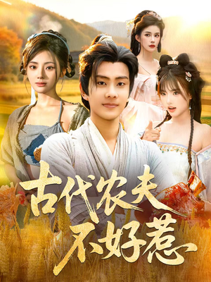 古代农夫不好惹（58集）火爆短剧来袭好看又上头的短