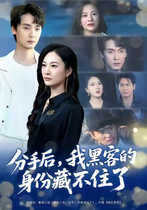 分手后，我黑客的身份藏不住了（80集）大结局一气呵成的热门短剧