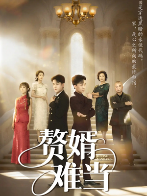 赘婿难当（69集）我是土狗我爱看热门短剧