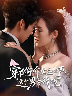 穿书偷听女主心声：这个男主我的了（80集）在哪个平台能看短剧