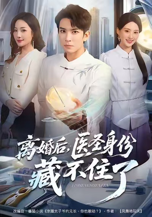 离婚后，医圣身份藏不住了（60集）红果短剧大结局抢先看