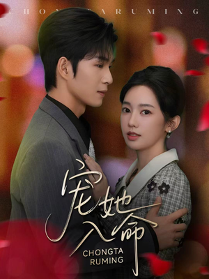 宠她入命（59集）全集免费观看的短剧资源