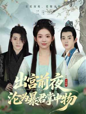 出宫前夜沦为暴君掌中物（57集）不用花钱看全剧短剧