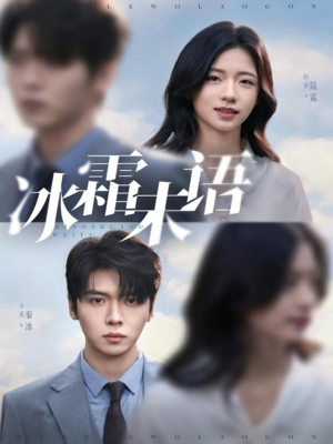 冰霜未语（71集）这部短剧太好看了