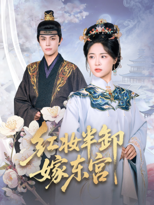 红妆半卸嫁东宫（70集）短剧全集VR沉浸版