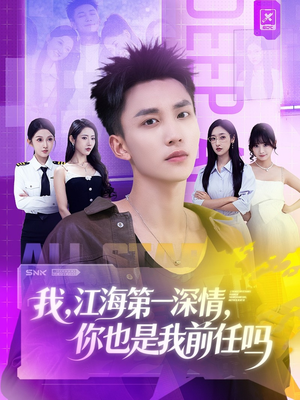 我江海第一深情你也是我前任吗（120集）短剧终篇全集限免看