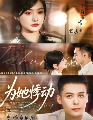 为她悸动（87集）超好看的短剧强烈推荐