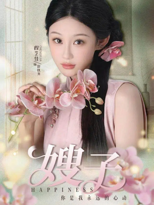 嫂子（38集）精彩古装短剧推荐