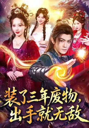 装了三年废物，出手就无敌（80集）好看的古装短剧推荐