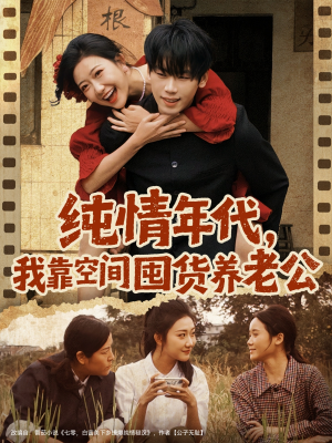 纯情年代，我靠空间囤货养老公（65集）最热短剧抢先看