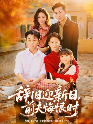 辞旧迎新日，前夫悔恨时（86集）终于可以免费观看短剧了