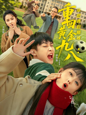 重回黄金九八：从逆袭到巅峰（82集）经典老剧短剧免费看