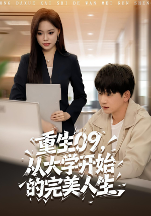 重生09从大学开始的完美人生（66集）红果短剧免费看剧app