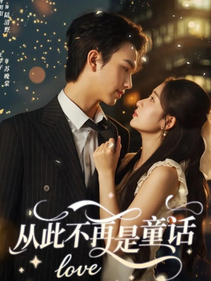 从此不再是童话（59集）短剧收官全集限免看