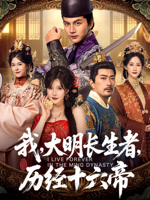 我，大明长生者，历经十六帝（80集）精彩短剧不容错过