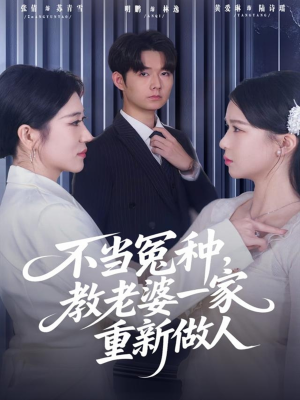 不当冤种，教老婆一家重新做人（80集）千万短剧抢先看全集
