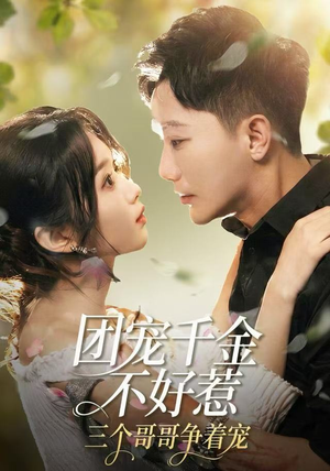 团宠千金不好惹，三个哥哥争着宠（69集）精彩好看的短剧