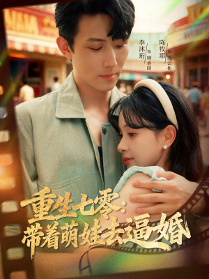 重生七零：带着萌娃去逼婚（76集）短剧更新时间一览表