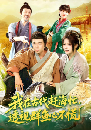 我在古代赶海忙透视群鱼心不慌（100集）直接看到大结局的短剧资源