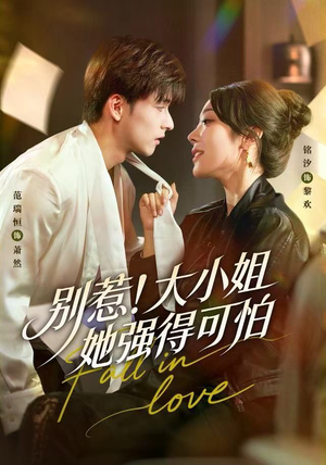 别惹！大小姐她强得可怕（63集）超好看的短剧一起追剧