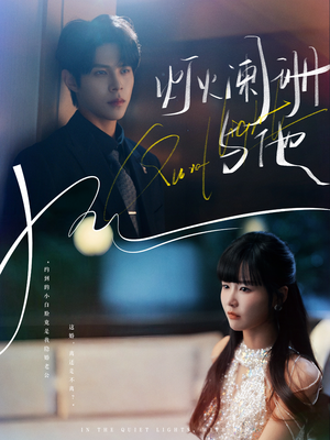 灯火阑珊与他（80集）短剧来袭好看又上头的短剧